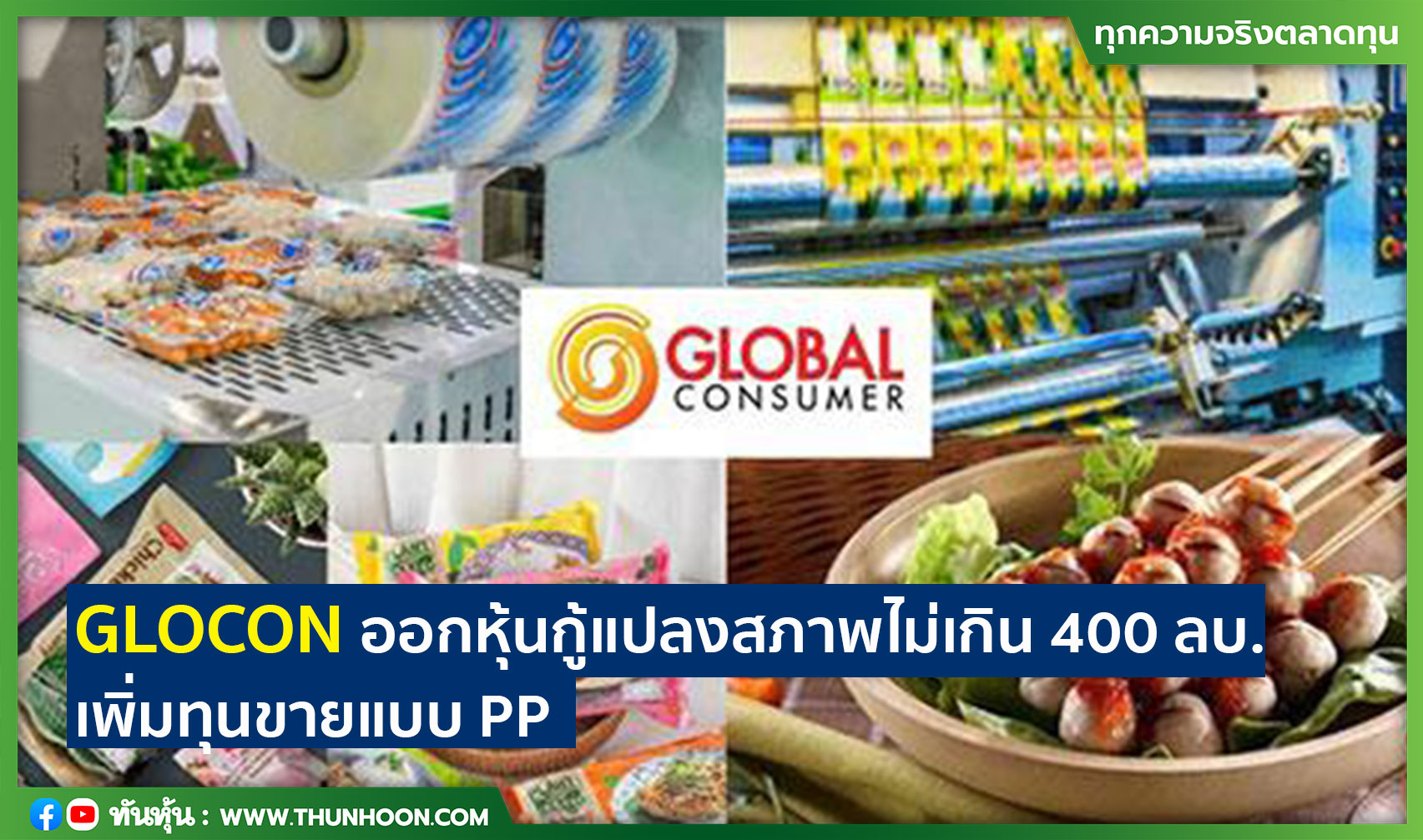GLOCON ออกหุ้นกู้แปลงสภาพไม่เกิน 400 ลบ. เพิ่มทุนขายแบบ PP