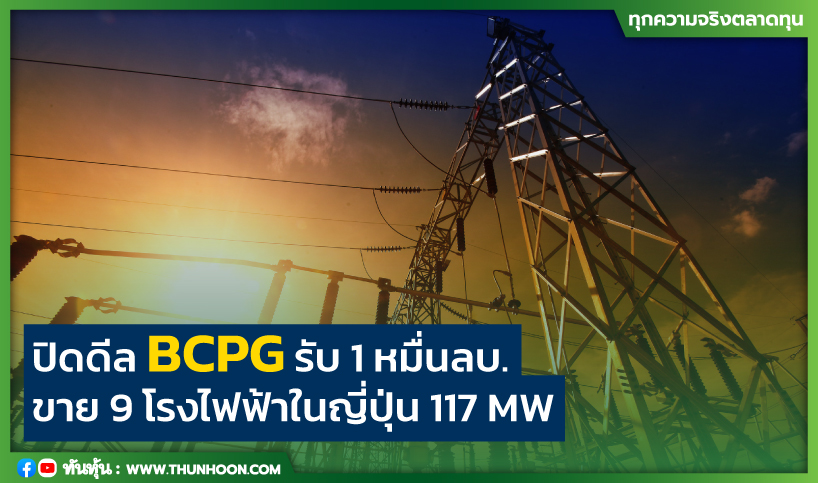 ปิดดีล BCPG รับ 1 หมื่นลบ. ขาย 9 โรงไฟฟ้าในญี่ปุ่น 117 MW