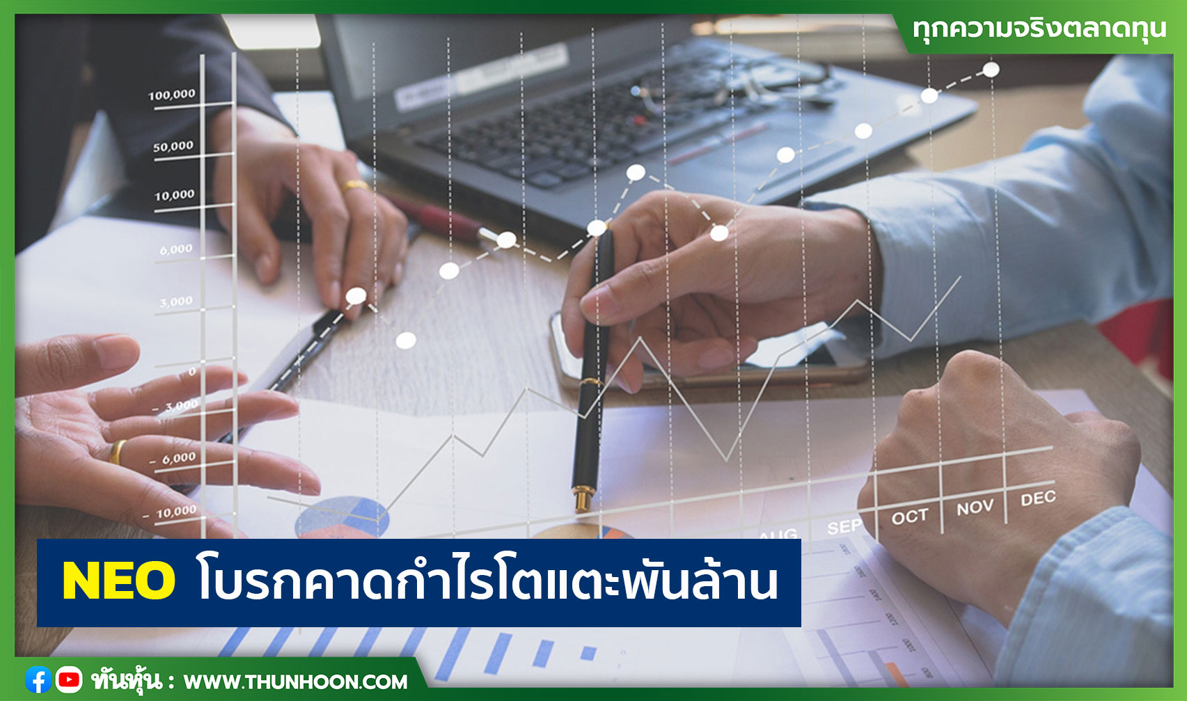 NEO โบรกคาดกำไรโตแตะพันล้าน   
