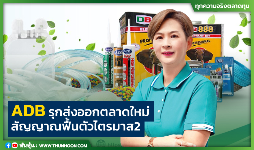 ADB รุกส่งออกตลาดใหม่ สัญญาณฟื้นตัวไตรมาส2