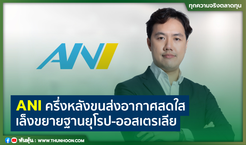 ANIครึ่งหลังขนส่งอากาศสดใส เล็งขยายฐานยุโรป-ออสเตรเลีย