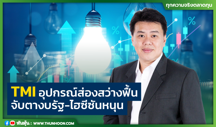 TMI อุปกรณ์ส่องสว่างฟื้น จับตางบรัฐ-ไฮซีซันหนุน