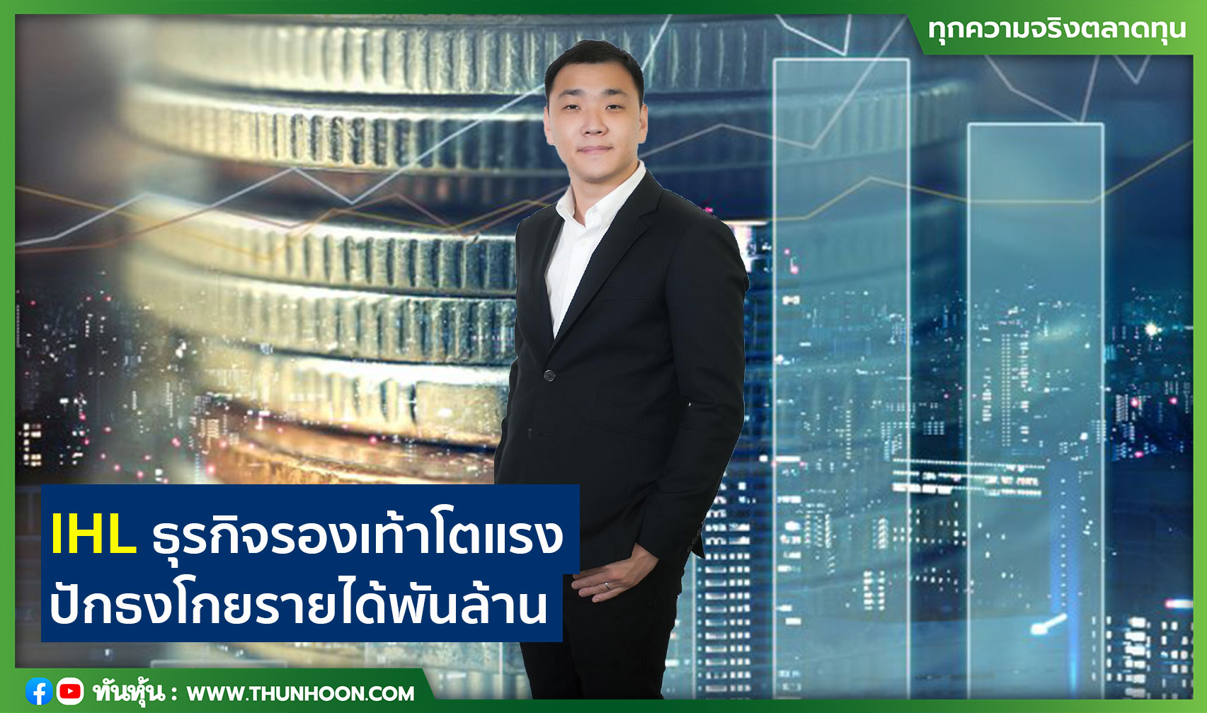 IHLธุรกิจรองเท้าโตแรง ปักธงโกยรายได้พันล้าน