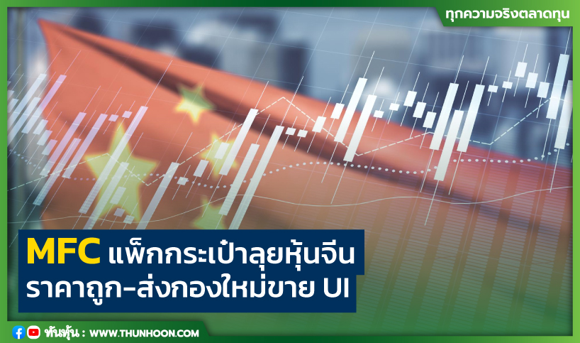 MFCแพ็กกระเป๋าลุยหุ้นจีน ราคาถูก-ส่งกองใหม่ขายUI