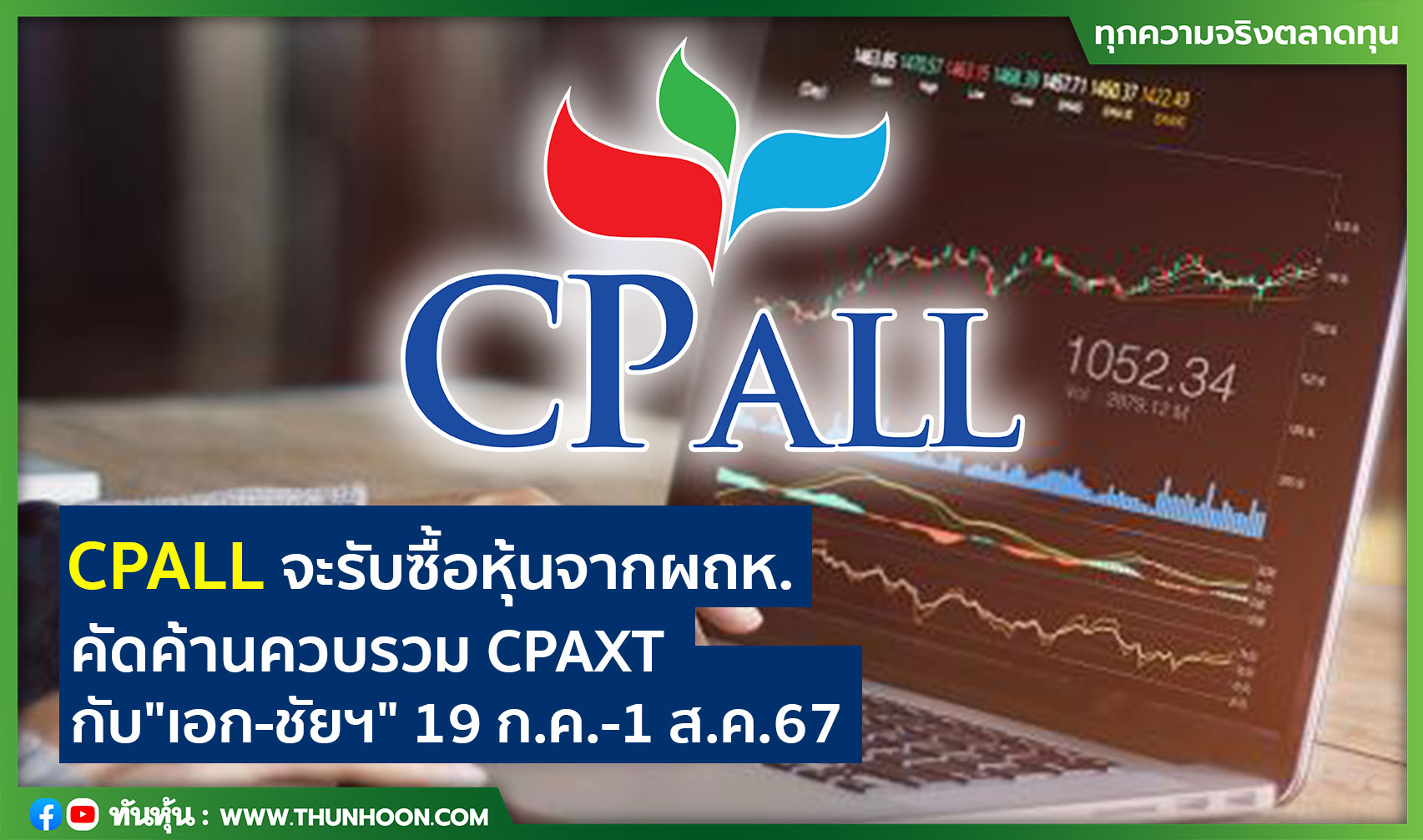 CPALL จะรับซื้อหุ้นจากผถห.ที่คัดค้านควบรวม CPAXT กับ"เอก-ชัยฯ" 19 ก.ค.-1 ส.ค.67