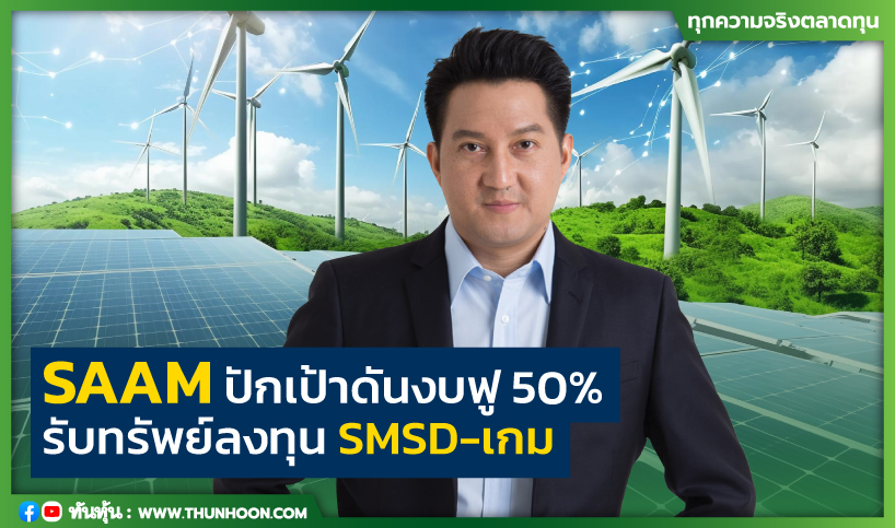 SAAM ปักเป้าดันงบฟู 50% รับทรัพย์ลงทุน SMSD-เกม