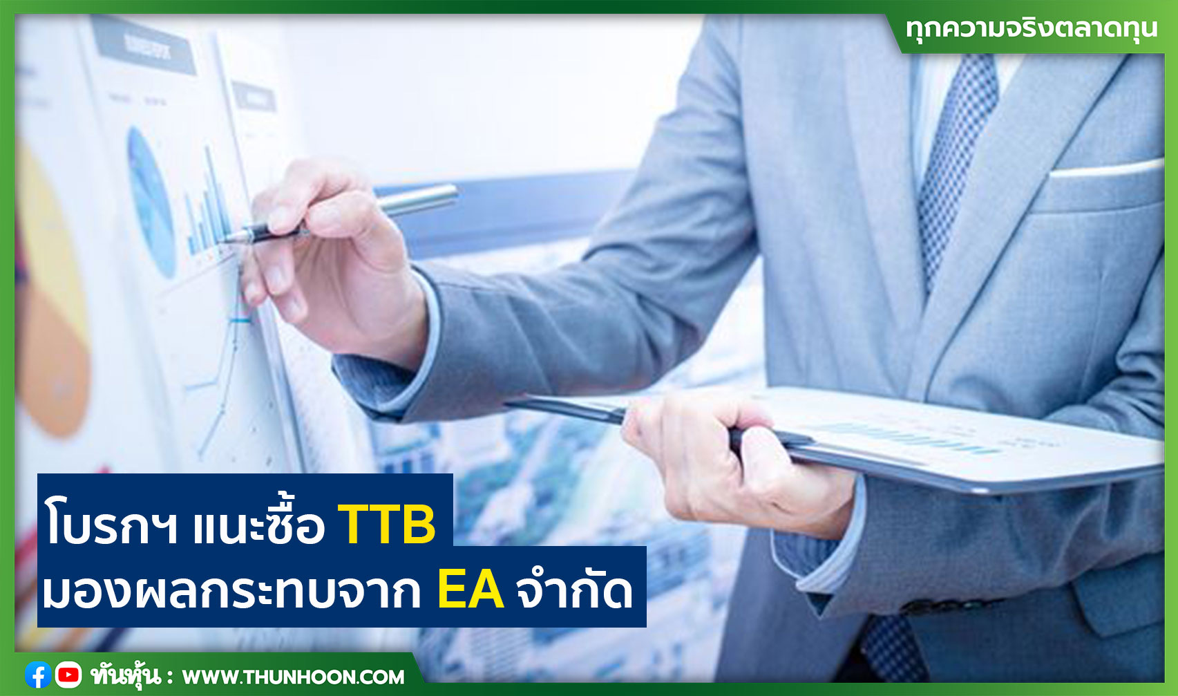โบรกฯ แนะซื้อ TTB มองผลกระทบจาก EA จำกัด 
