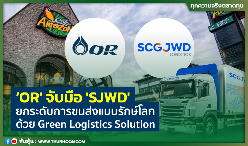 ‘OR' จับมือ 'SJWD' ยกระดับการขนส่งแบบรักษ์โลก ด้วย Green Logistics Solution 