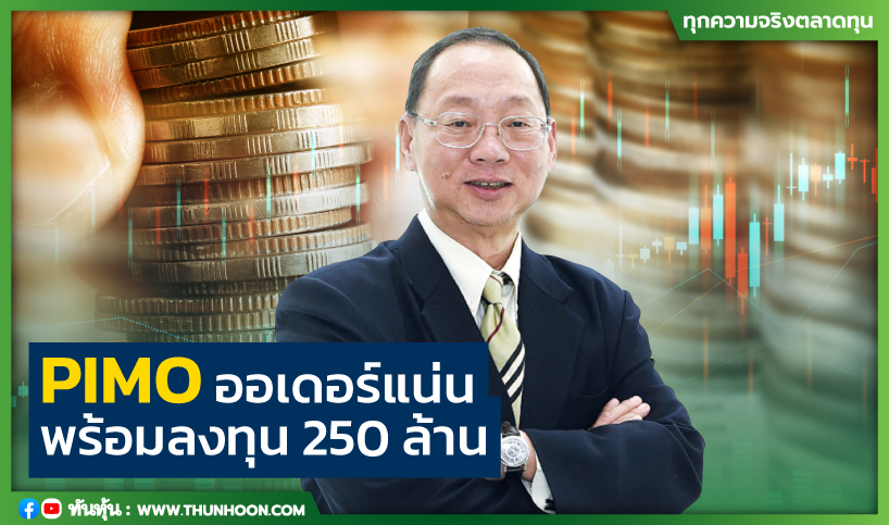 PIMO ออเดอร์แน่น   พร้อมลงทุน 250 ล้าน