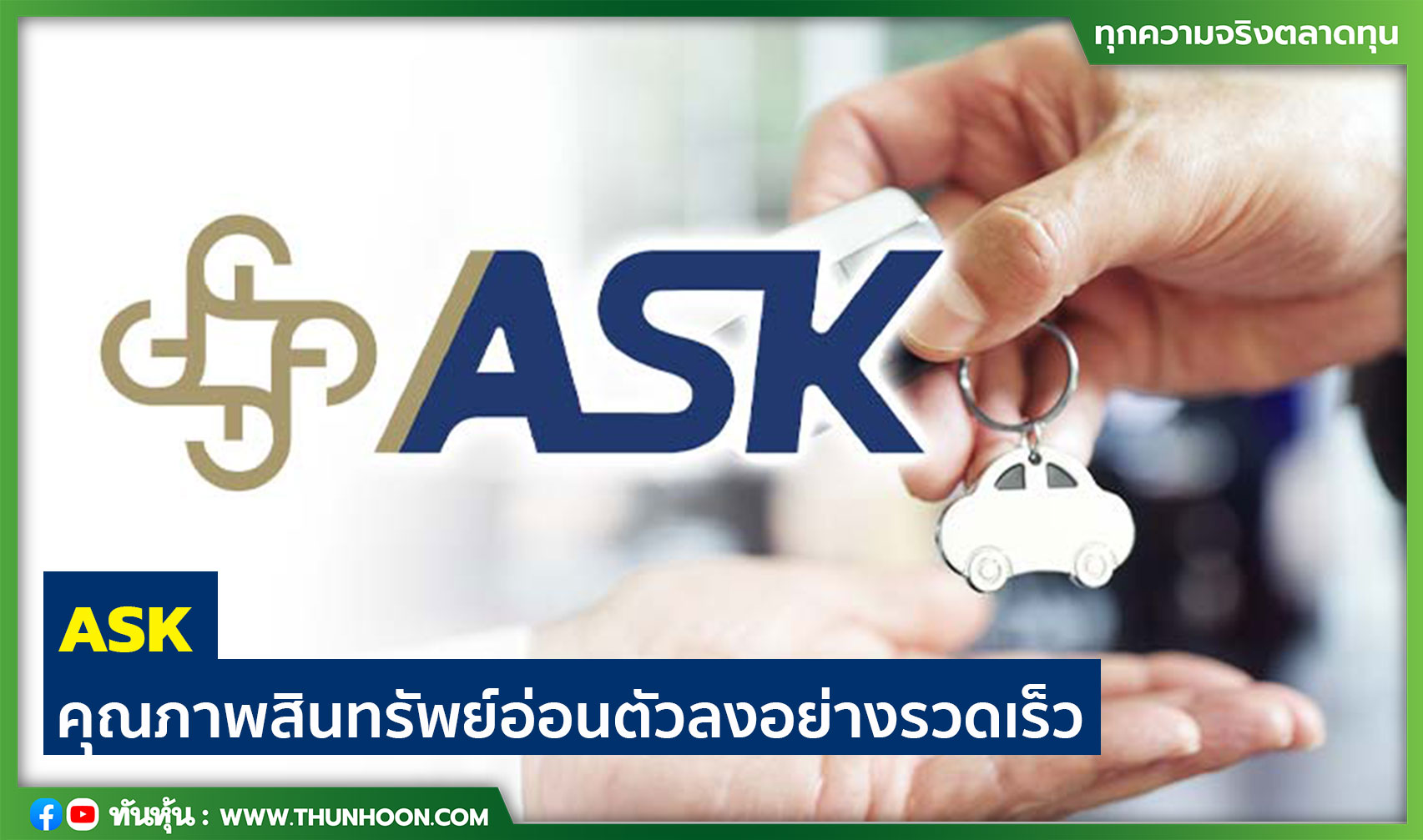 ASK  คุณภาพสินทรัพย์อ่อนตัวลงอย่างรวดเร็ว 