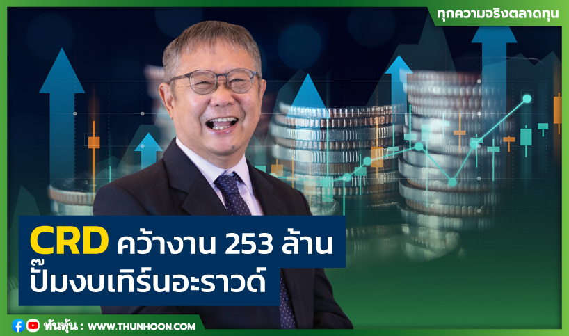 CRD  คว้างาน 253 ล้าน ปั๊มงบเทิร์นอะราวด์