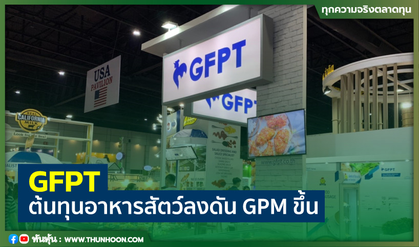 GFPT ต้นทุนอาหารสัตว์ลงดัน GPM ขึ้น  