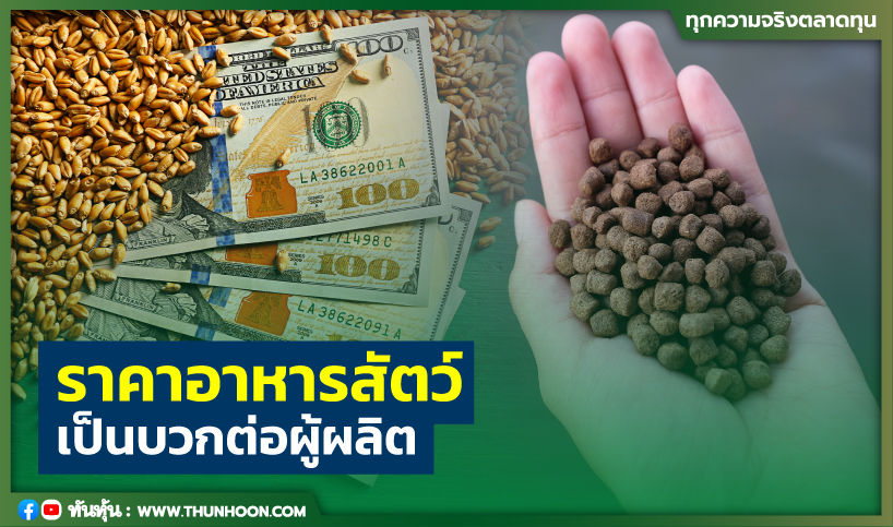 ราคาอาหารสัตว์ เป็นบวกต่อผู้ผลิต