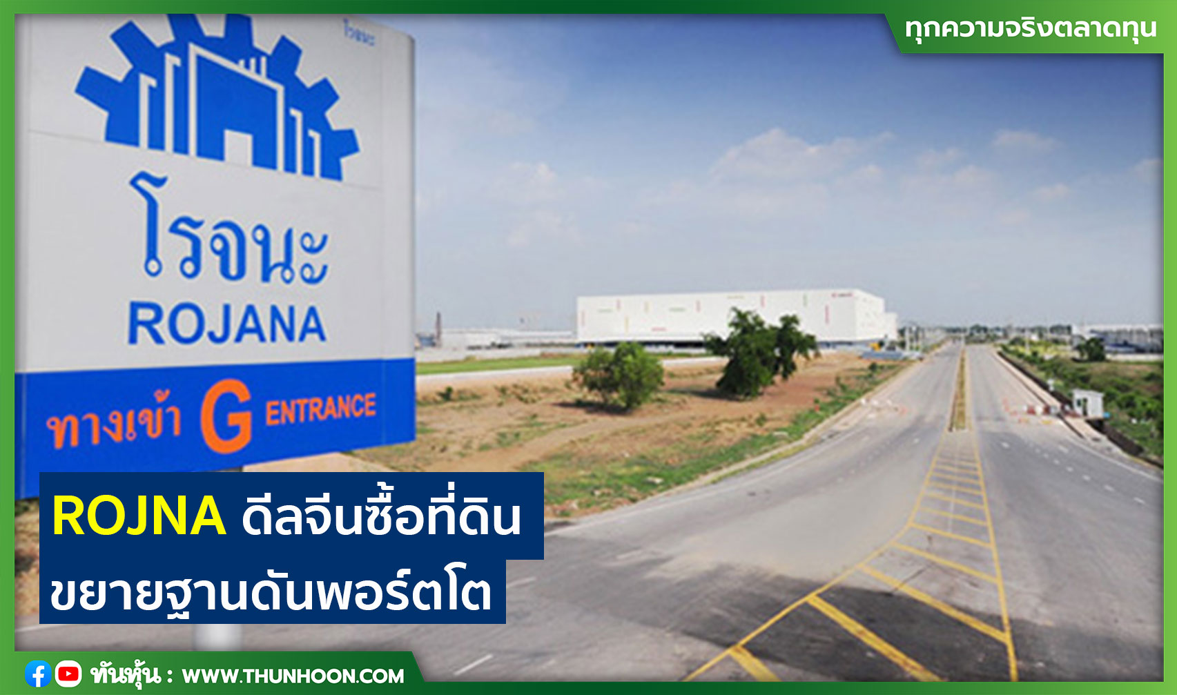 ROJNA ดีลจีนซื้อที่ดิน ขยายฐานดันพอร์ตโต