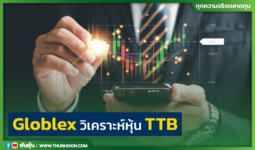 Globlex วิเคราะห์หุ้น TTB  