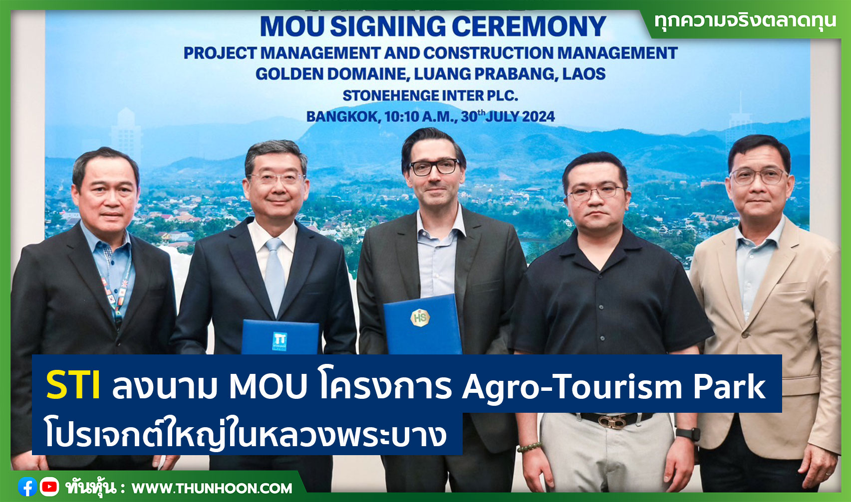 STI ลงนาม MOU โครงการ Agro-Tourism Park โปรเจกต์ใหญ่ในหลวงพระบาง