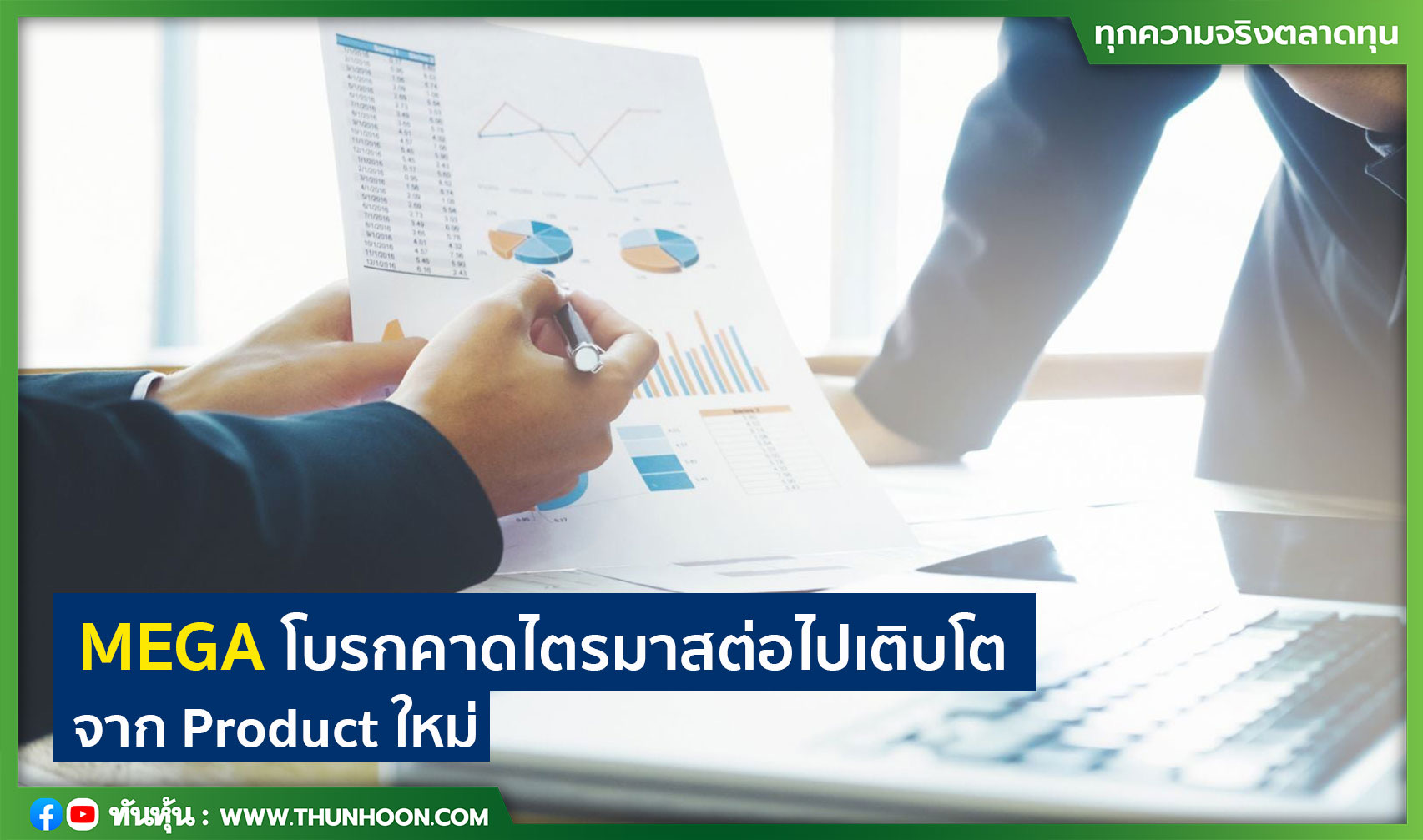 MEGA โบรกคาดไตรมาสต่อไปเติบโตจาก Product ใหม่  