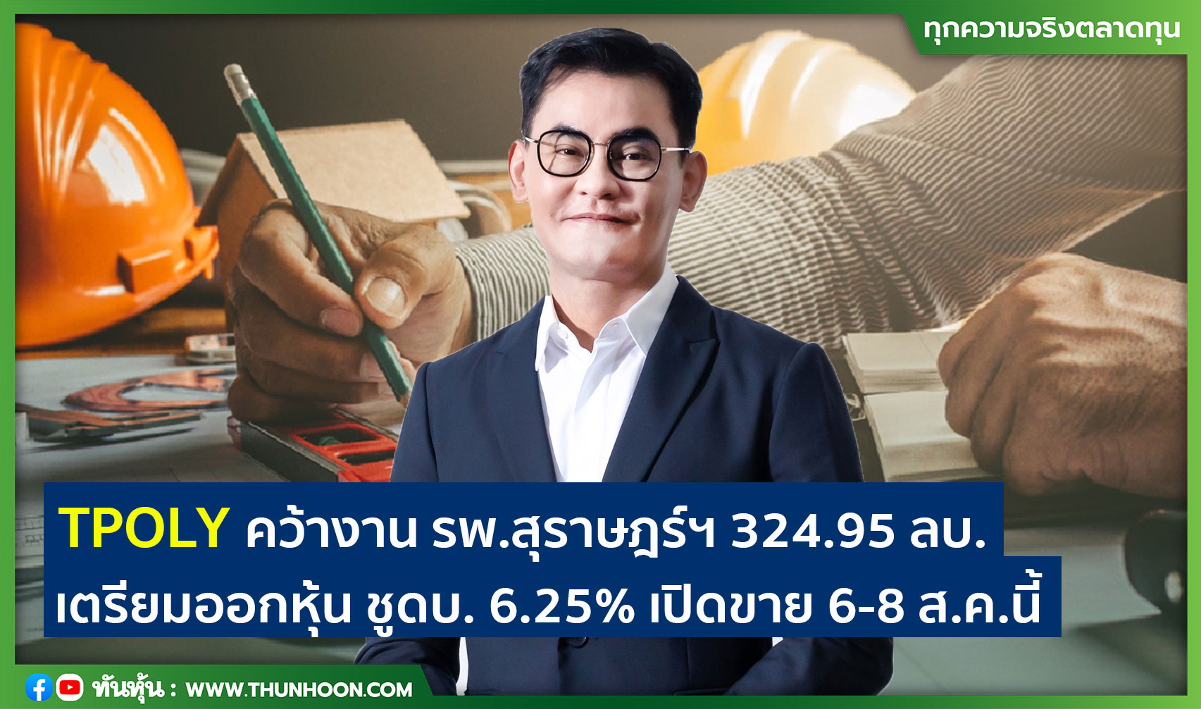 TPOLY คว้างาน รพ.สุราษฎร์ฯ 324.95 ลบ. จ่อออกหุ้น ชูดบ. 6.25% เปิดขาย 6-8 ส.ค.นี้