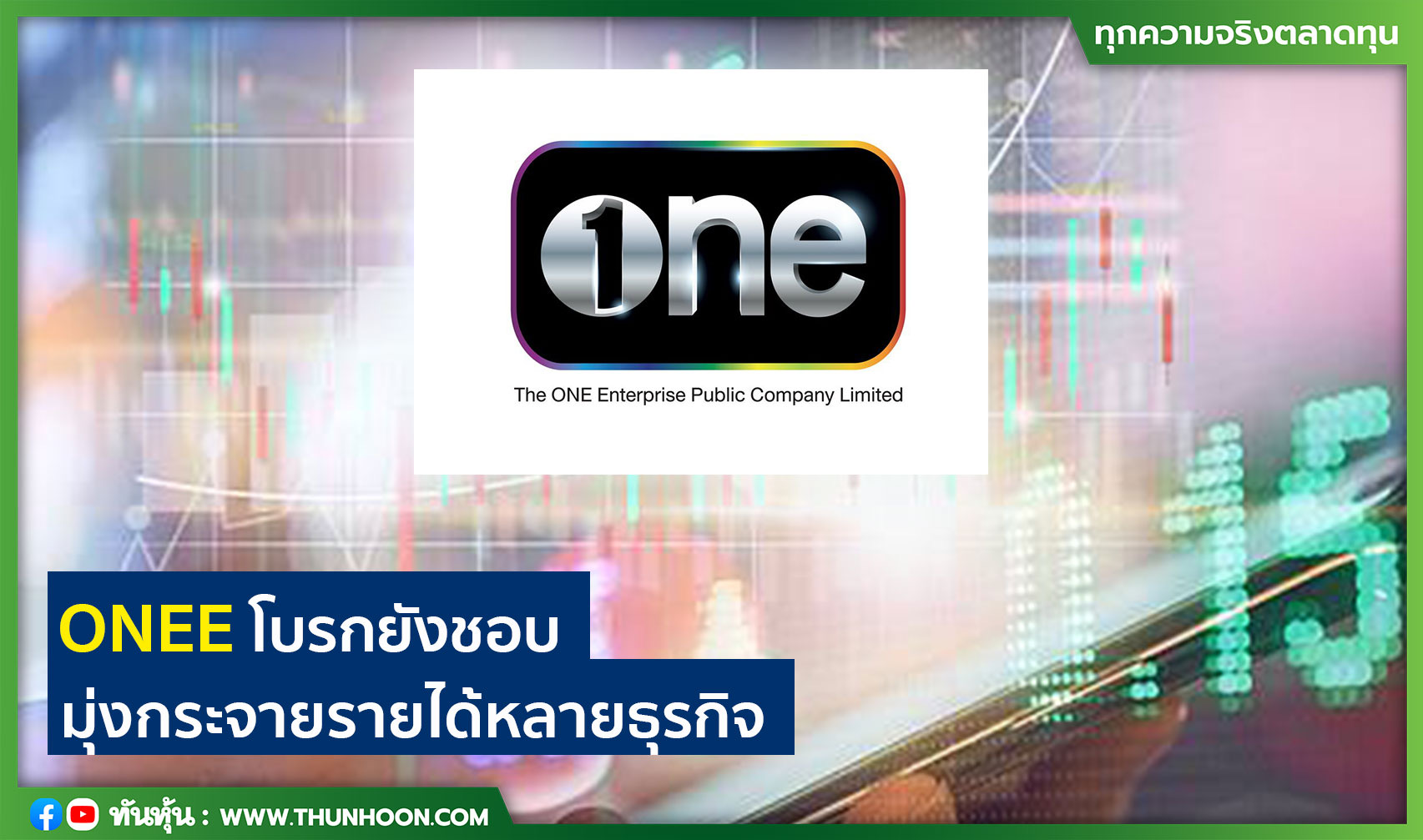 ONEE โบรกยังชอบ มุ่งกระจายรายได้หลายธุรกิจ  