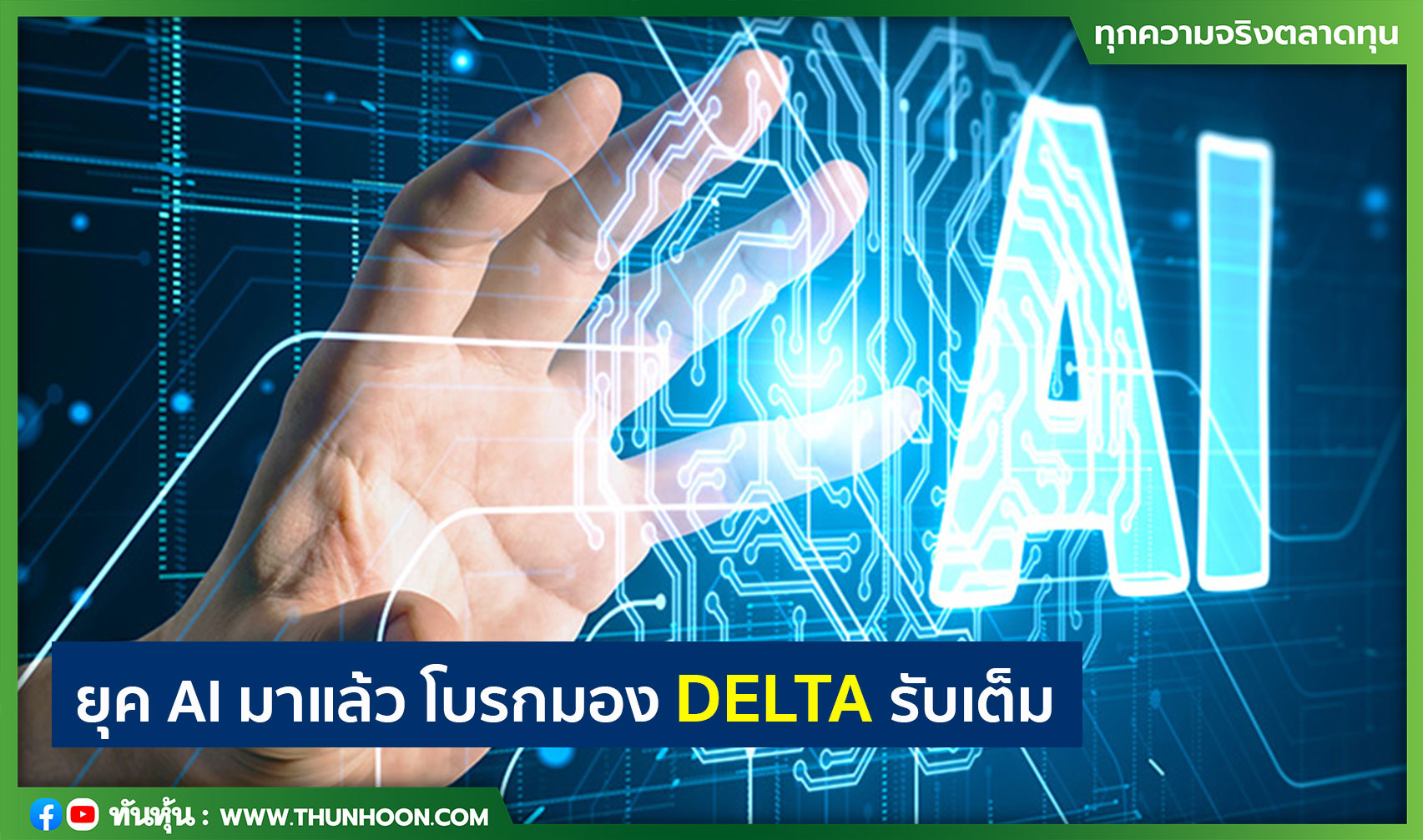 ยุค AI มาแล้ว โบรกมอง DELTA รับเต็ม  