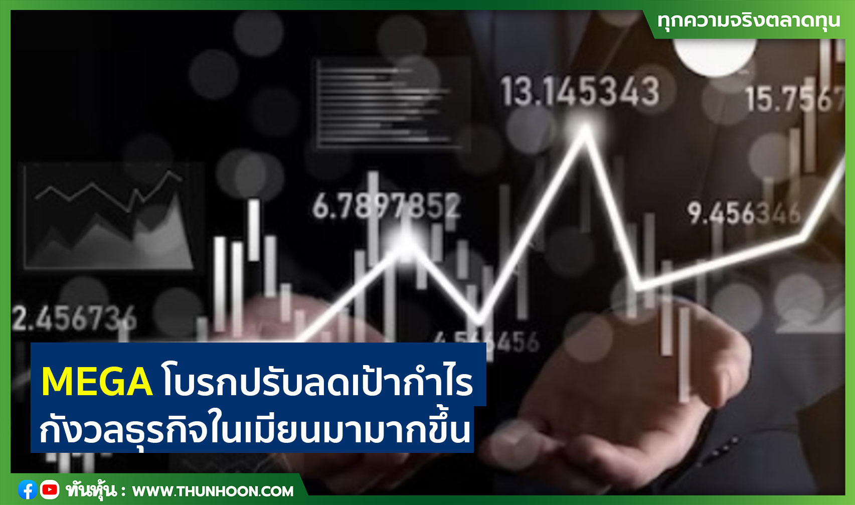 MEGA โบรกปรับลดเป้ากำไร กังวลธุรกิจในเมียนมามากขึ้น