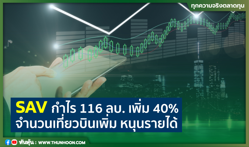 SAV กำไร 116 ลบ. เพิ่ม 40% จำนวนเที่ยวบินเพิ่ม หนุนรายได้