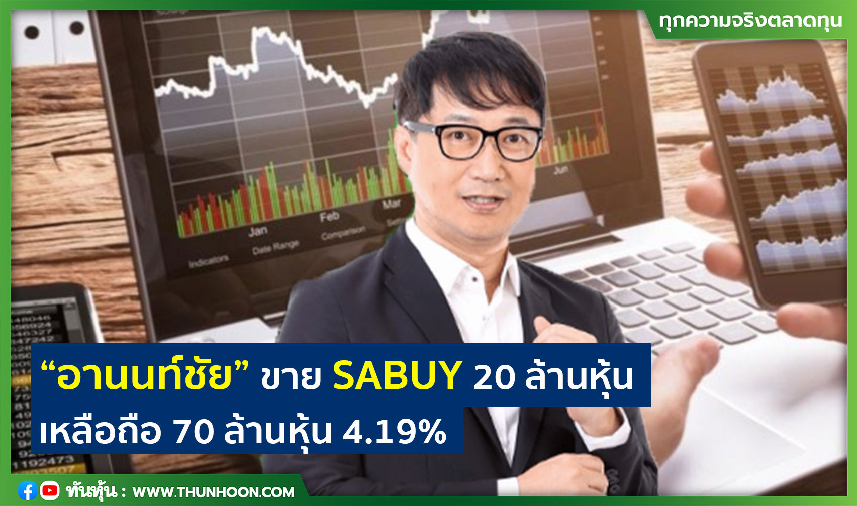 “อานนท์ชัย” ขาย SABUY 20 ล้านหุ้น เหลือถือ 70 ล้านหุ้น 4.19%