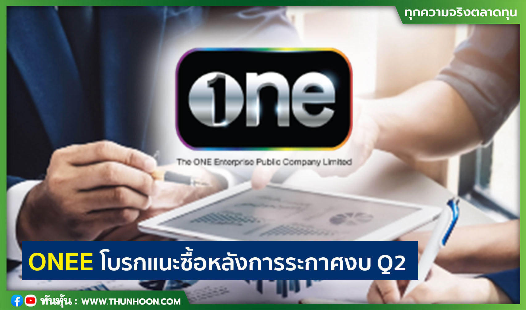 ONEE โบรกแนะซื้อหลังการระกาศงบ Q2 