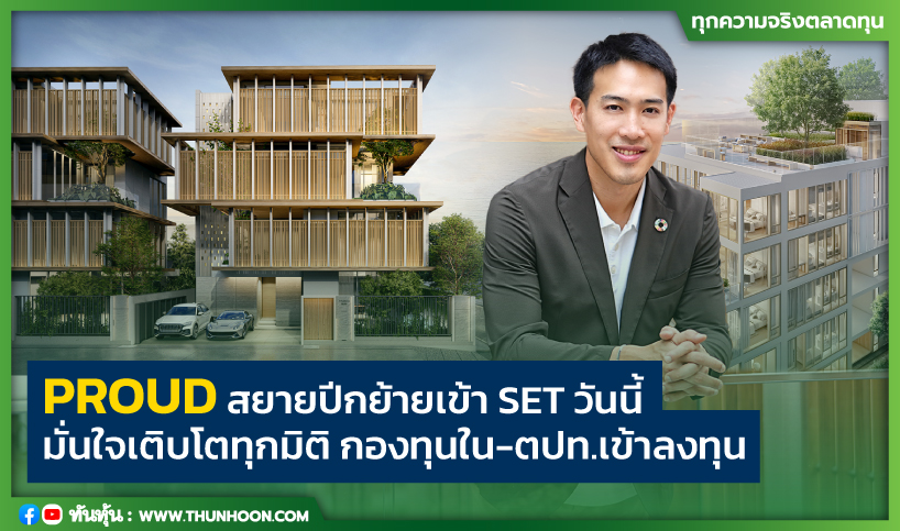 PROUD สยายปีกย้ายเข้า SET วันนี้  มั่นใจเติบโตทุกมิติ กองทุนใน-ตปท.เข้าลงทุน 