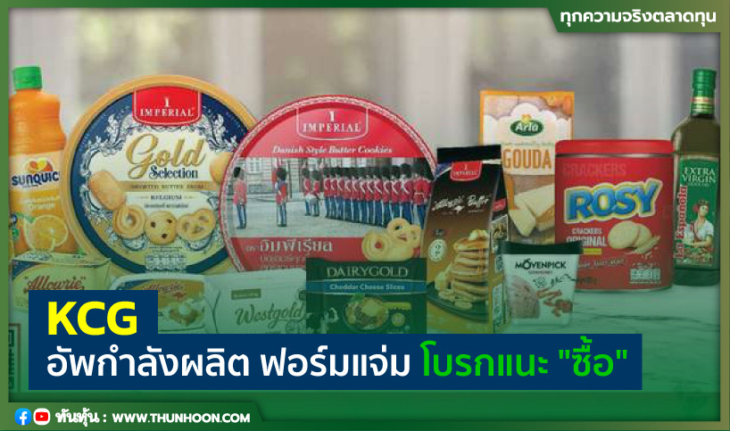 KCG อัพกำลังผลิต ฟอร์มแจ่ม โบรกแนะ "ซื้อ"   