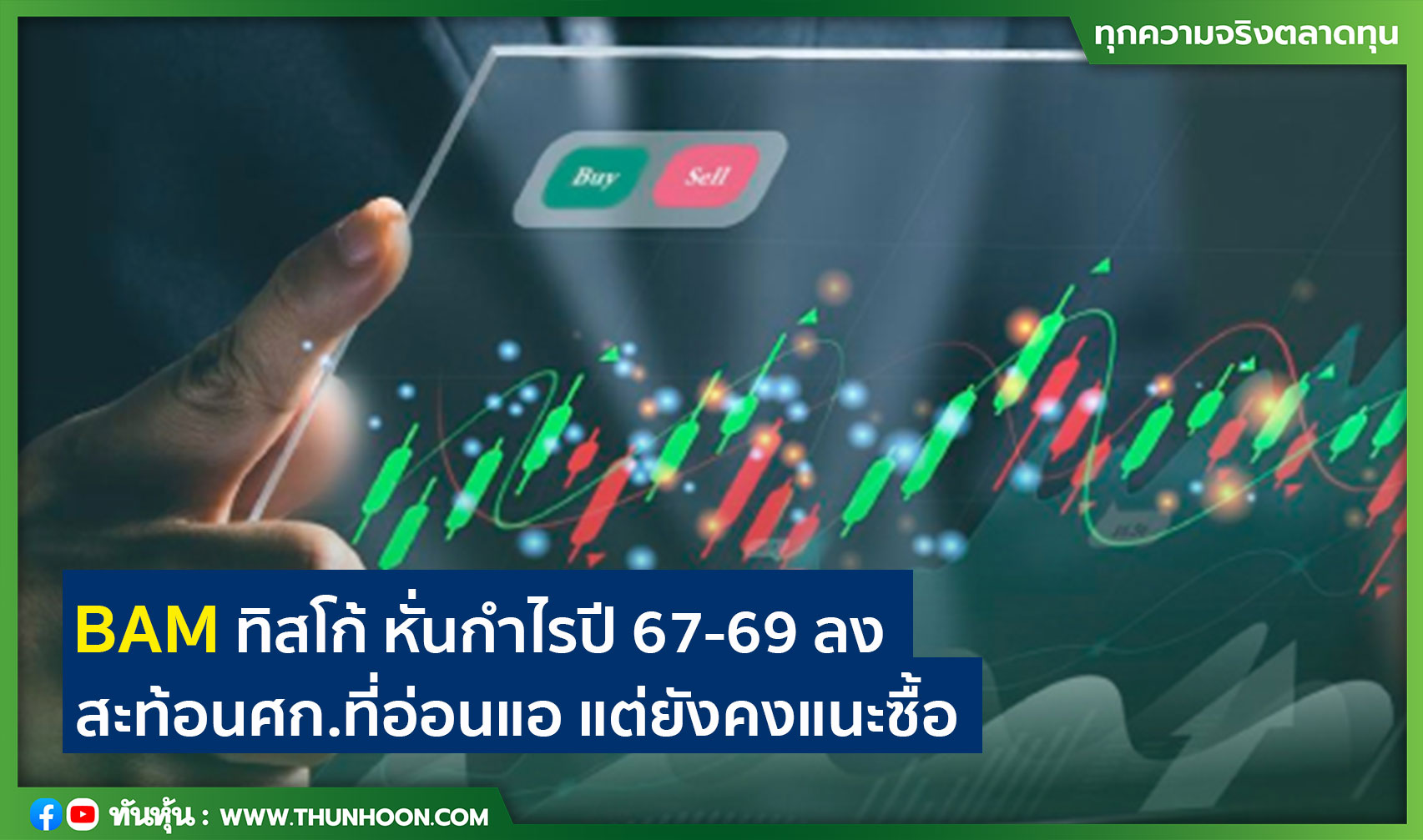 BAM ทิสโก้ หั่นกำไรปี 67-69 ลง สะท้อนศก.ที่อ่อนแอ แต่ยังคงแนะซื้อ