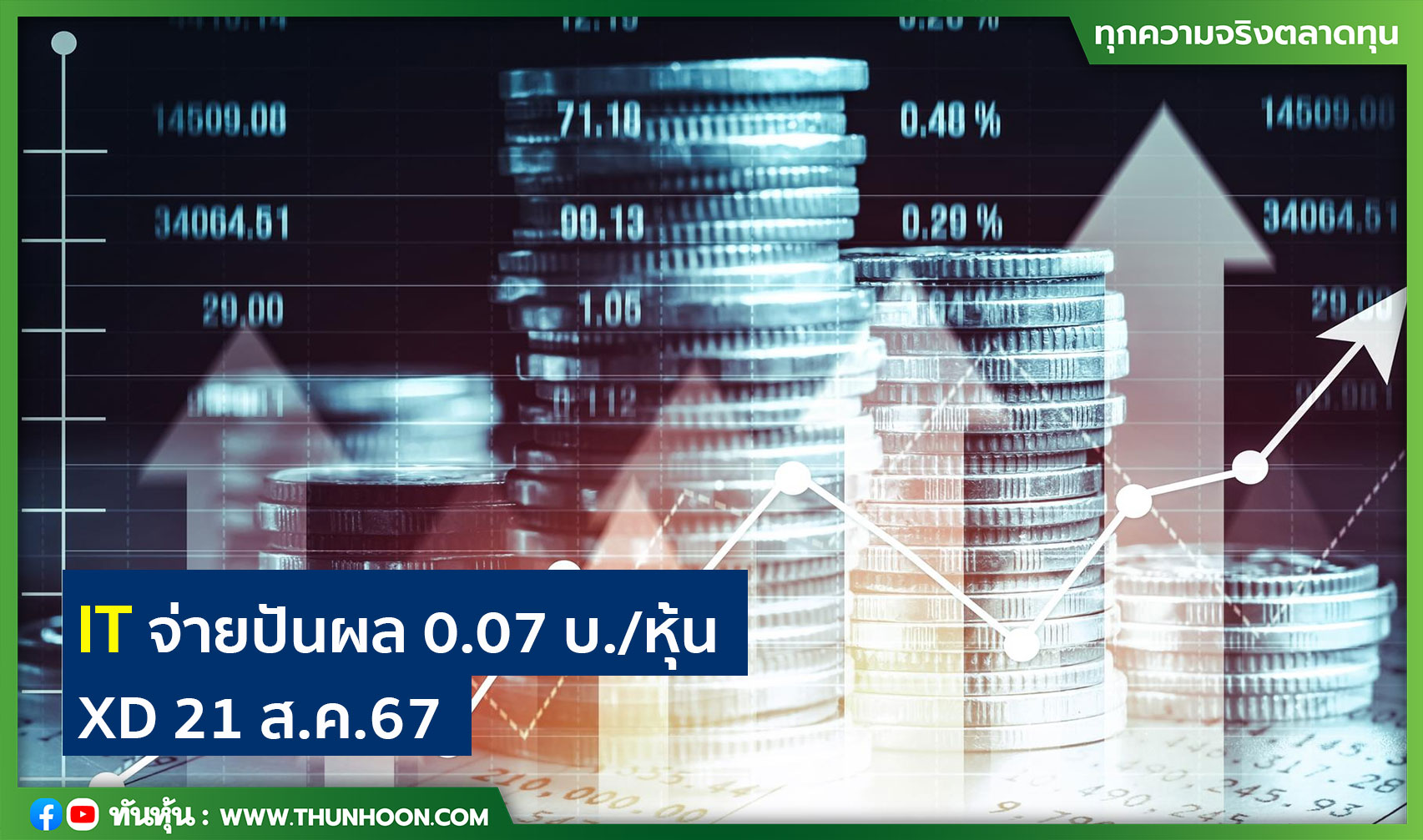 IT จ่ายปันผล 0.07 บ./หุ้น XD 21 ส.ค.67