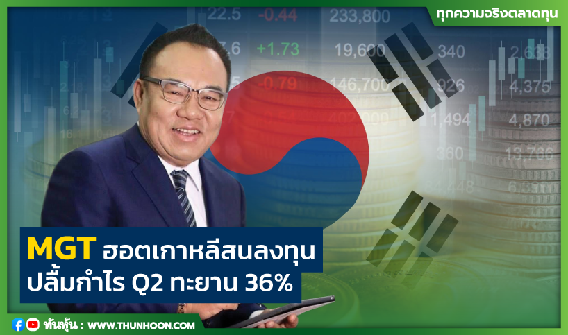 MGT ฮอตเกาหลีสนลงทุน ปลื้มกำไรQ2 ทะยาน 36%