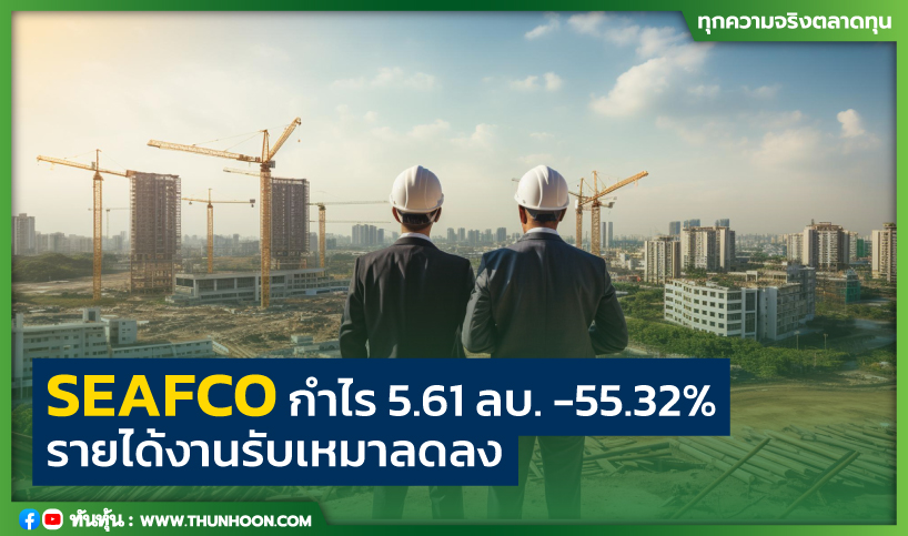 SEAFCO กำไร 5.61 ลบ. -55.32% รายได้งานรับเหมาลดลง