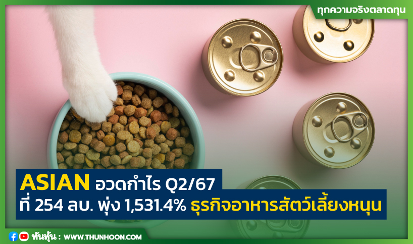 ASIAN อวดกำไร Q2/67 ที่ 254 ลบ. พุ่ง 1,531.4% ธุรกิจอาหารสัตว์เลี้ยงหนุน