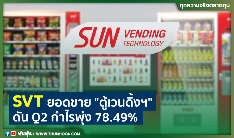  SVT ยอดขาย "ตู้เวนดิ้งฯ" ดัน Q2 กำไรพุ่ง 78.49%  