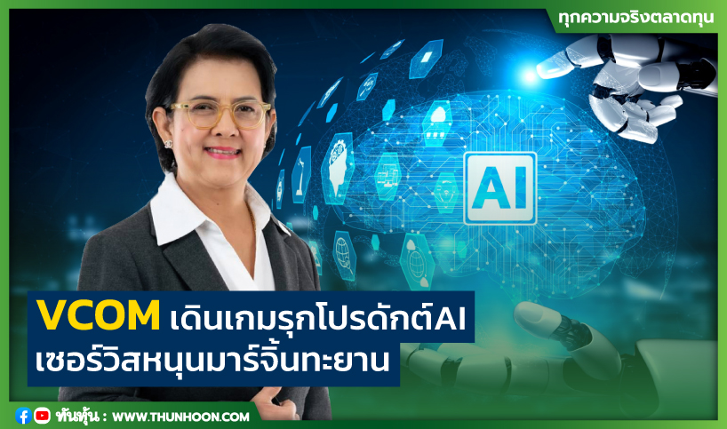 VCOM เดินเกมรุกโปรดักต์ AI เซอร์วิสหนุนมาร์จิ้นทะยาน