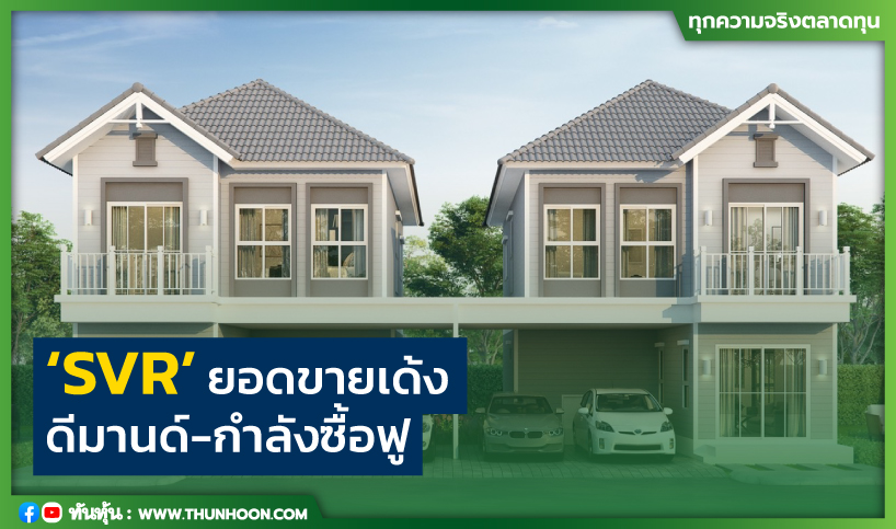 ‘SVR’ ยอดขายเด้ง ดีมานด์-กำลังซื้อฟู