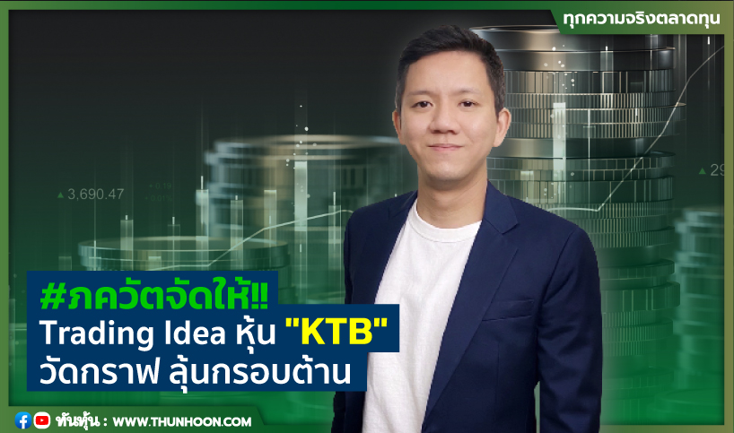 #ภควัตจัดให้!!  Trading Idea หุ้น "KTB"  วัดกราฟ ลุ้นกรอบต้าน