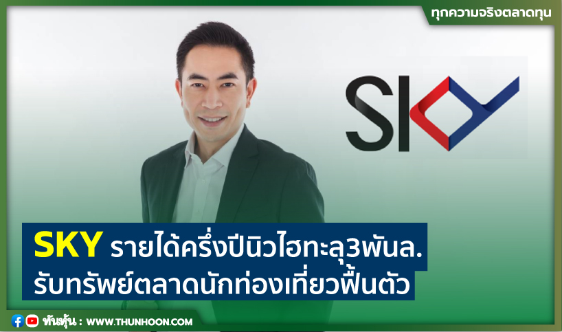 SKYรายได้ครึ่งปีนิวไฮทะลุ3พันล. รับทรัพย์ตลาดนักท่องเที่ยวฟื้นตัว