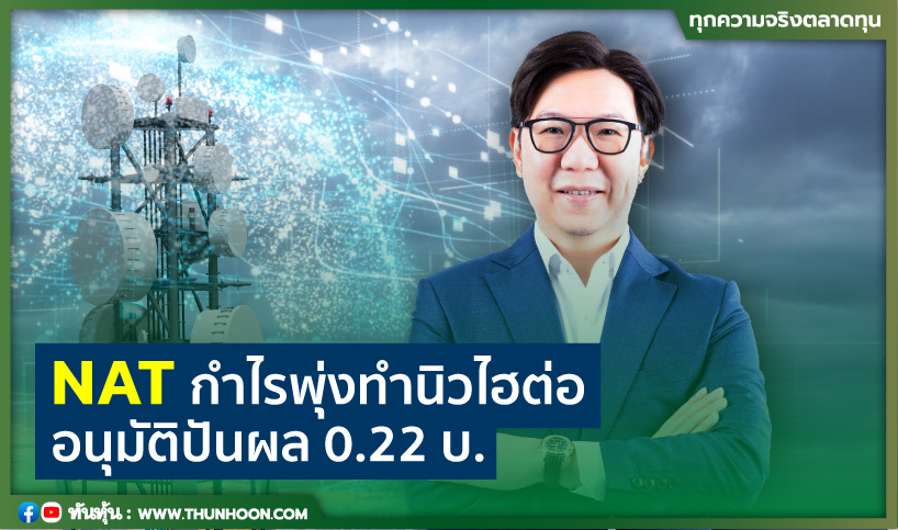 NAT กำไรพุ่งทำนิวไฮต่อ อนุมัติปันผล 0.22 บ.  