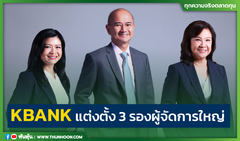 KBANK แต่งตั้ง 3 รองผู้จัดการใหญ่