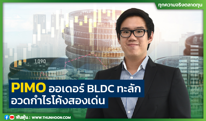 PIMO ออเดอร์ BLDC ทะลัก ครึ่งปีกำไรเด่นทะยาน 126%