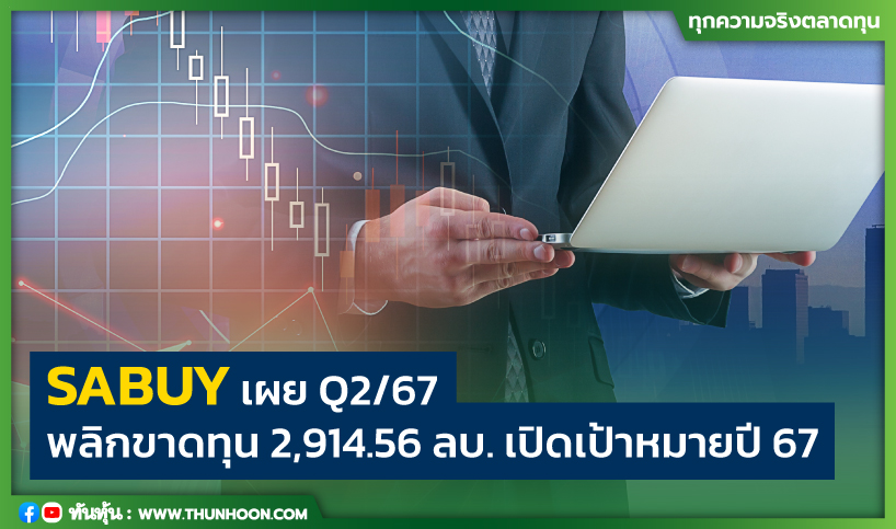 SABUY เผย Q2/67 พลิกขาดทุน 2,914.56 ลบ. เปิดเป้าหมายปี 67 