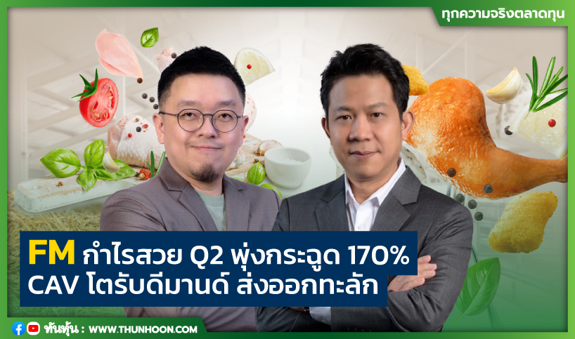 FMกำไรสวยQ2พุ่งกระฉูด170% CAV โตรับดีมานด์ ส่งออกทะลัก