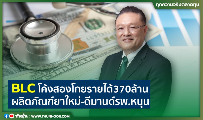 BLCโค้งสองโกยรายได้370ล้าน ผลิตภัณฑ์ยาใหม่-ดีมานด์รพ.หนุน