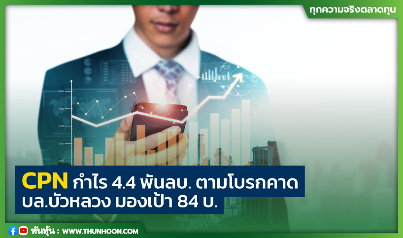 CPN กำไร 4.4 พันลบ. ตามโบรกคาด บล.บัวหลวง มองเป้า 84 บ.