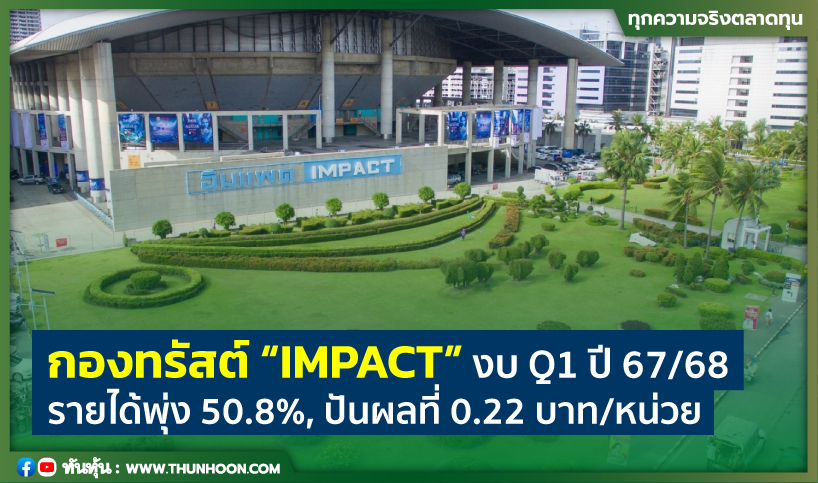 กองทรัสต์ “IMPACT” งบ Q1 ปี 67/68 รายได้พุ่ง 50.8%, ปันผลที่ 0.22 บาท/หน่วย