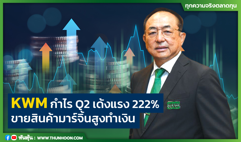 KWM กำไร Q2 เด้งแรง 222%  ขายสินค้ามาร์จิ้นสูงทำเงิน