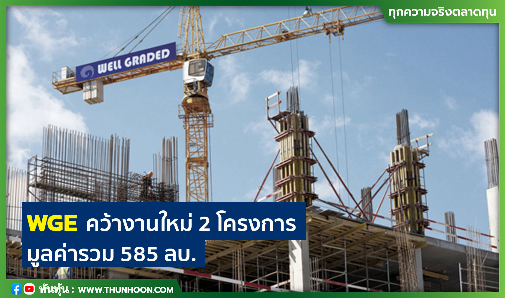 WGE คว้างานใหม่ 2 โครงการ มูลค่ารวม 585 ลบ. 